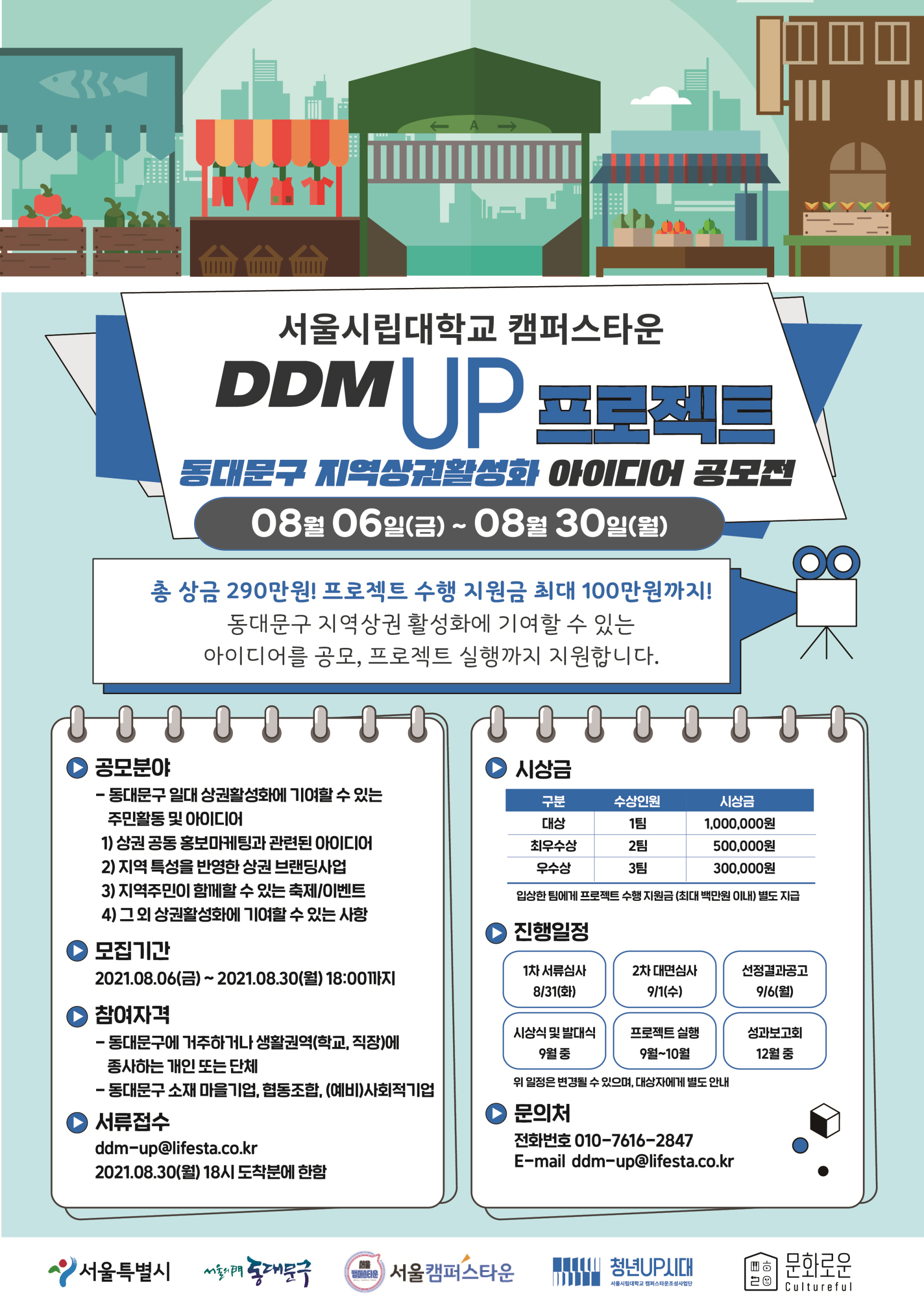 [서울시립대학교] 동대문구 지역상권활성화 아이디어 공모전